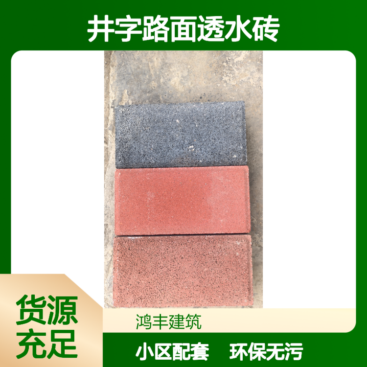 路面透水砖