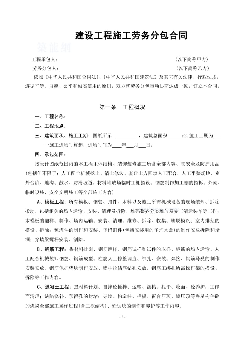 建设工程施工劳务分包合同(各工种(已修改)
