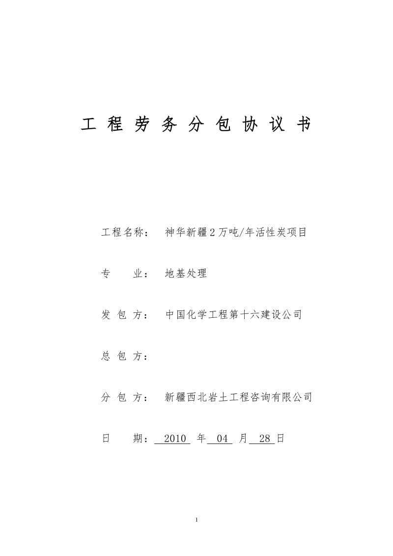 工程劳务分包协议书统一桩基(专业版)